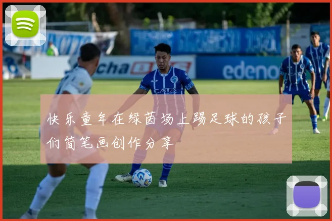 快乐童年在绿茵场上踢足球的孩子们简笔画创作分享