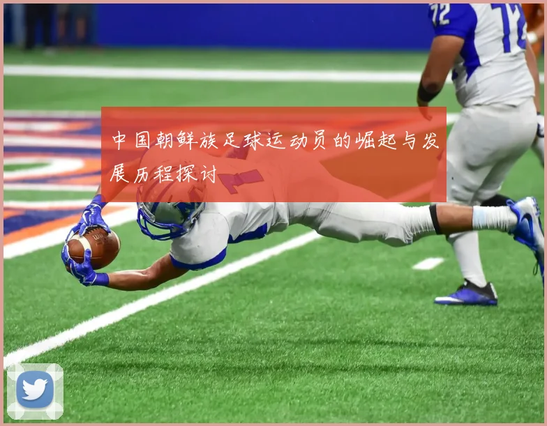 中国朝鲜族足球运动员的崛起与发展历程探讨