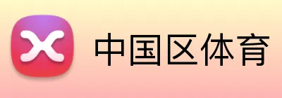 中国区体育 logo